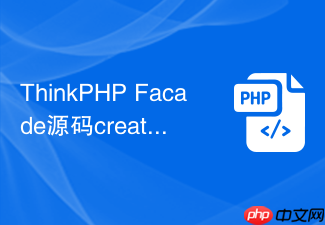 thinkphp facade源码createfacade方法怎么读