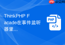 ThinkPHP Facade在事件监听器里怎么调用服务