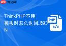 ThinkPHP不用模板时怎么返回JSON