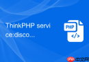 thinkphp service:discover命令有什么用