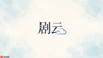剧云如何设计故事中点节拍