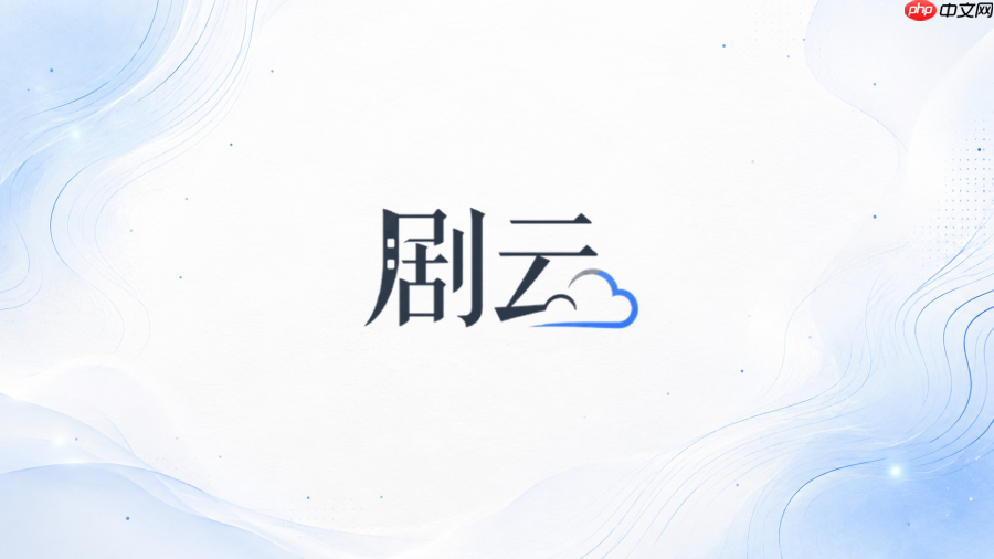 剧云ai怎么控制每场戏的篇幅