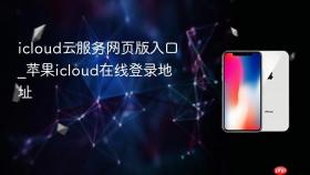 icloud云服务网页版入口_苹果icloud在线登录地址