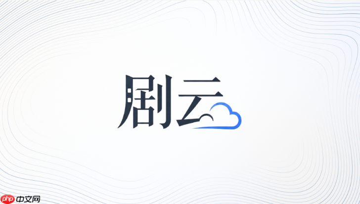 剧云ai生成剧本需要经过哪些人工修改
