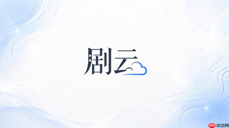 剧云ai润色能处理长篇剧本吗