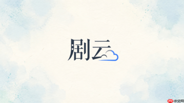 剧云怎样让每个节拍都推动剧情