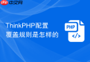 thinkphp配置覆盖规则是怎样的