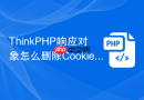 ThinkPHP响应对象怎么删除Cookie