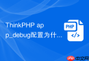 thinkphp app_debug配置为什么没有效果