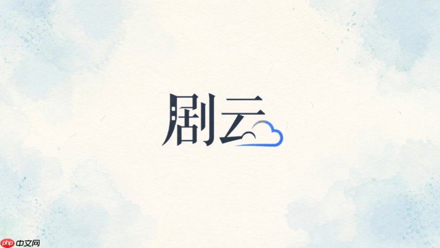 剧云删除节拍后会不会影响后面的剧情