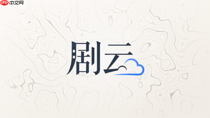 剧云多集故事如何保持节拍连续