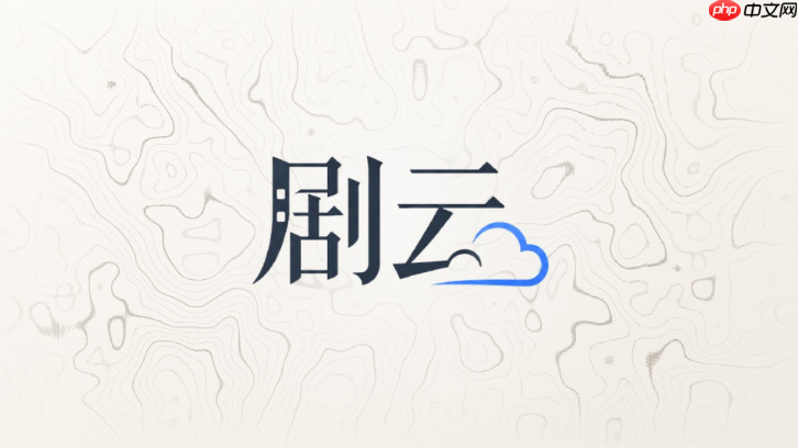 剧云能自动把大纲拆成节拍卡吗
