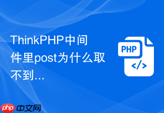 thinkphp中间件里post为什么取不到值