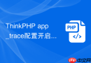ThinkPHP app_trace配置开启后看不到Trace怎么办