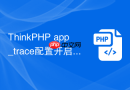thinkphp app_trace配置开启后看不到trace怎么办