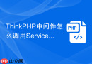 ThinkPHP中间件怎么调用Service