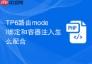 tp6路由model绑定和容器注入怎么配合