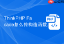 thinkphp facade怎么传构造函数参数