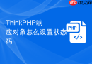 ThinkPHP响应对象怎么设置状态码