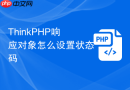 thinkphp响应对象怎么设置状态码