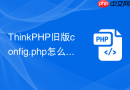 thinkphp旧版config.php怎么拆分到新版本