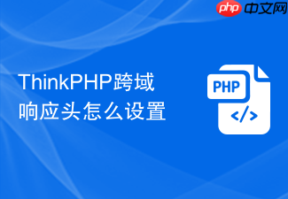 thinkphp跨域响应头怎么设置