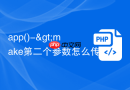 app()->make第二个参数怎么传数组