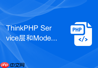 thinkphp service层和model层职责怎么分
