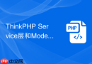thinkphp service层和model层职责怎么分