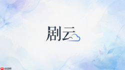 剧云AI如何保留原剧情，只修改对白
