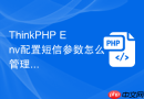 thinkphp env配置短信参数怎么管理
