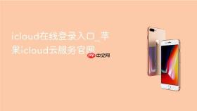 icloud在线登录入口_苹果icloud云服务官网
