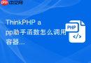 thinkphp app助手函数怎么调用容器服务