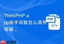 ThinkPHP app助手函数怎么调用容器服务