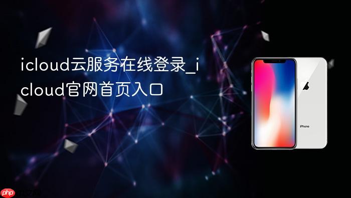 icloud云服务在线登录_icloud官网首页入口