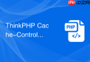 thinkphp cache-control响应头怎么配置