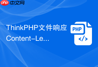 thinkphp文件响应content-length不对怎么办
