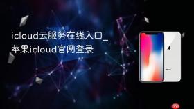 icloud云服务在线入口_苹果icloud官网登录