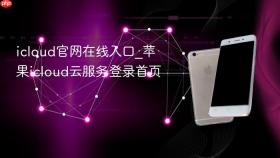 icloud官网在线入口_苹果icloud云服务登录首页