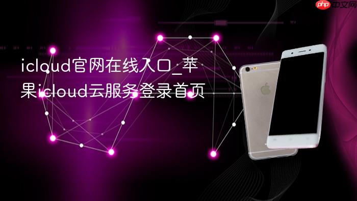 icloud官网在线入口_苹果icloud云服务登录首页