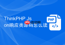 thinkphp json响应类源码怎么读