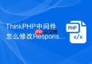 thinkphp中间件怎么修改response对象