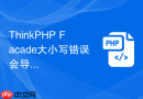 thinkphp facade大小写错误会导致什么问题