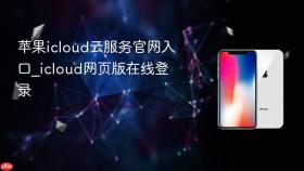苹果icloud云服务官网入口_icloud网页版在线登录