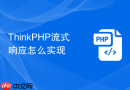 thinkphp流式响应怎么实现