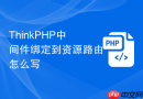 thinkphp中间件绑定到资源路由怎么写