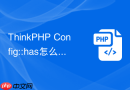 thinkphp config::has怎么判断配置存在