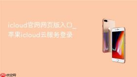 icloud官网网页版入口_苹果icloud云服务登录