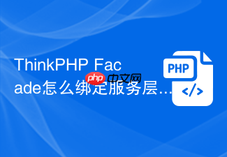 thinkphp facade怎么绑定服务层service