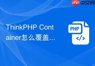 thinkphp container怎么覆盖默认request类